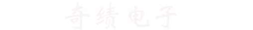 武汉奇绩电子科技有限公司